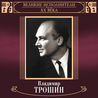 Арабское танго - Владимир Трошин