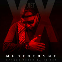 Белые друзья - Многоточие