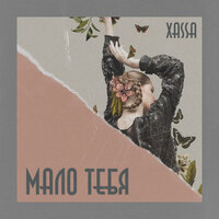 Малютка - Xassa