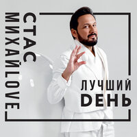 Перепутаю даты - Стас Михайлов