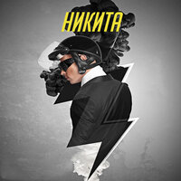 Луна - Никита