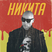 Иди за облака - Никита