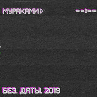 Невыносим - Мураками