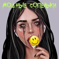 Птицами - Istokiya, Паша Чемп