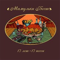 Ветер - Мамульки Bend