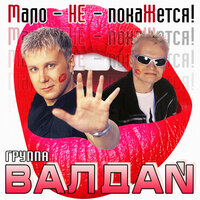 Ты станешь мамой - Валдай