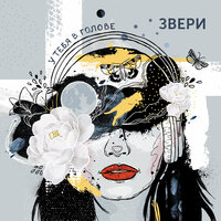 Лунатик - Звери