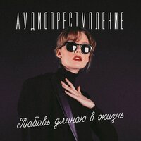 Белый танец - Аудиопреступление