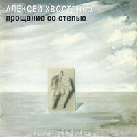 Симпозион - Алексей Хвостенко (Хвост)