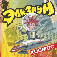 Словно Будда - Элизиум