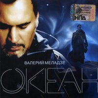Иностранец - Валерий Меладзе