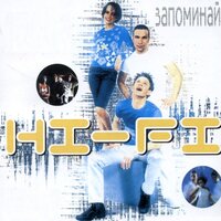 Так легко (Лети на встречу) - Hi-Fi