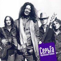 Нормальный человек - СерьГа