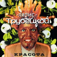 Петька-Морячок - Ляпис Трубецкой