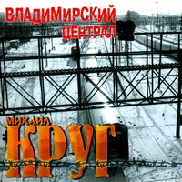 Дороги - Михаил Круг