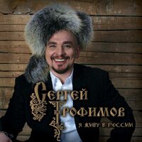 Полынья - Сергей Трофимов