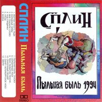 Война - Сплин