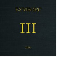 Поліна - Бумбокс