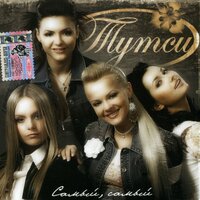 Самый, самый - Тутси