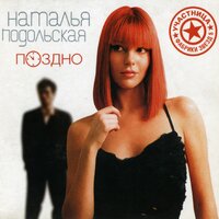 Поздно - Наталья Подольская
