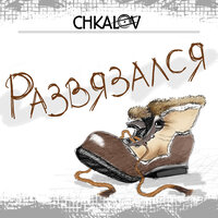 Пляши - Chkalov