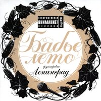 В воду - Ленинград