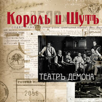 Тёмный учитель - Король и Шут