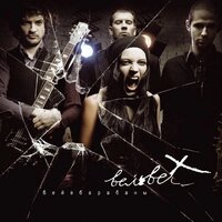 Если нет - Вельвет