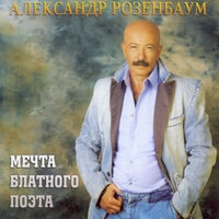 День ВМФ - Александр Розенбаум