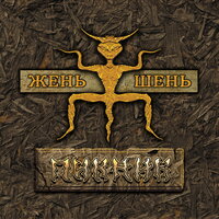 Шаги короля - Пикник