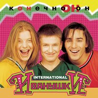 Тучи - Иванушки International