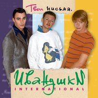 Кукла - Иванушки International