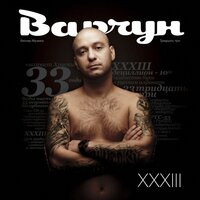 Жажда - Варчун