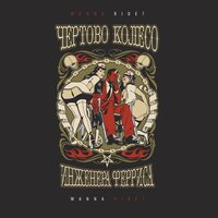 Навсегда - Чёртово колесо инженера Ферриса