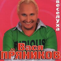 Молодка - Вася Пряников