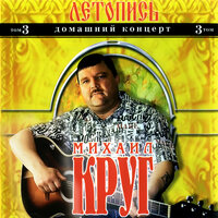Красавчик - Михаил Круг