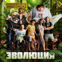 Эволюция - Anacondaz
