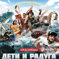 Трус - Anacondaz