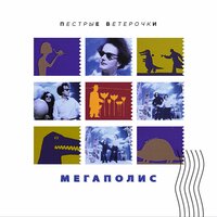 Там - Мегаполис