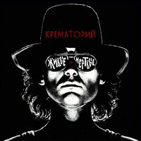 Крематорий - Крематорий