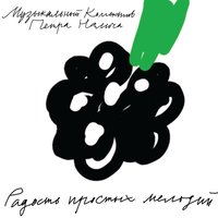 Дача - Пётр Налич