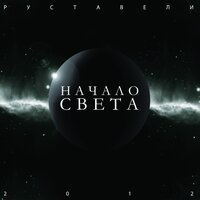 Холодные Огни - Руставели