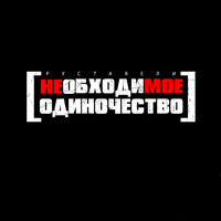 Человек - Руставели
