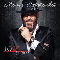 Всё прошло - Михаил Шуфутинский, Катерина Голицына