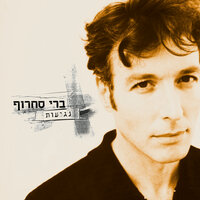 (ככה זה (לאהוב אותך - Berry Sakharof