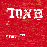 מונסון - Berry Sakharof
