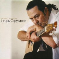 Карнавал - Игорь Саруханов