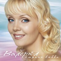 Страна любви - Валерия