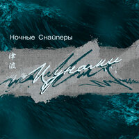 катастрофически - Ночные Снайперы