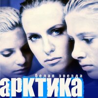 Очень-очень - Arktika